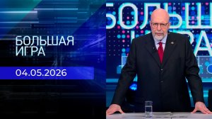 Большая игра. Часть 3. Выпуск от 04.05.2026