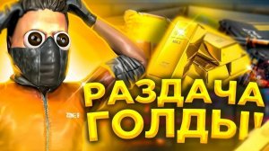 РАЗДАЧА ГОЛДЫ  в STANDOFF 2