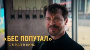 «Бес попутал» — Трейлер | В кино с 8 мая | Павел Деревянко, Иван Злобин