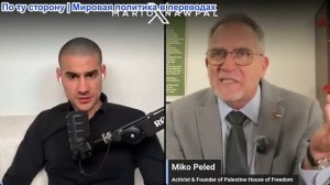Марио Навфал - Мико Пелед: «Этнические чистки были тщательно спланированы и продуманы до мелочей»