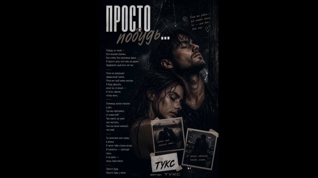 Просто побудь