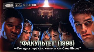 «Факультет» (1998) — кто здесь заражён: учителя или сама школа?