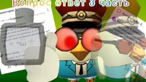 Вопрос ответ 3 часть