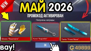 ВАУ! 🎁 *5 МАЯ* ВСЕ НОВЫЕ ПРОМОКОДЫ 🎁 В STANDOFF 2 НА ГОЛДУ И НОЖИ бесплатно апрель 2026 Стандофф 2