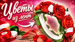 Цветы из атласной ленты