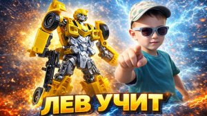 Бамблби - трансформируем (bumblebee) / ЛЕВ УЧИТ