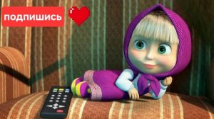 Приключения маши 9 серия
