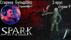 3 ярус Spark in the Dark  / 8 серия стрим #старинабульдозер