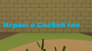 ИГРАЮ В СКЕБОБ ГАН #скебоб
