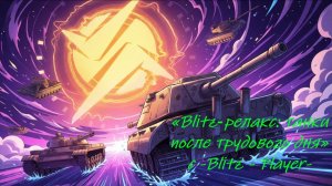 «Blitz‑релакс: танки после трудового дня»