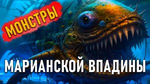 Эти Монстры живут Рядом с Нами! Тайны океанов!