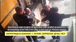 НАРКОТИЦИ И АЛКОХОЛ — ОСНОВ «БОРБЕНОГ ДУХА» ВСУ