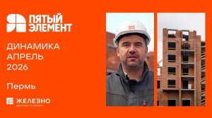 Пятый элемент: ход строительства за апрель