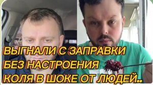САМВЕЛ АДАМЯН, ВЫГНАЛИ С ЗАПРАВКИ, БЕЗ НАСТРОЕНИЯ, КОЛЯ В ШОКЕ..
