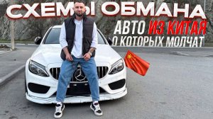 КАК ОБМАНЫВАЮТ ПРИ ЗАКАЗЕ АВТО ИЗ КИТАЯ