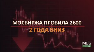 Мосбиржа падает 2 года. Нефть по 112, а рынок всё равно вниз — разбираю почему