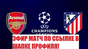 Арсенал - Атлетико, 5 мая 2026, Полуфинал ЛЧ