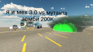 я и мех 3.0 vs мутанта зомби 200К(битвы со мной часть 2