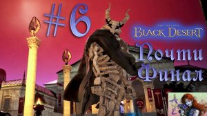 Black Desert Online. Прохождение реорганизованного сюжета. Кальфеон. 5. Кальфеон Спасён?