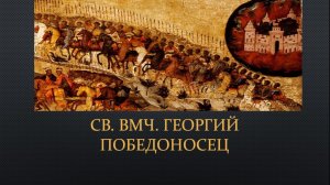 Великомученик Георгий, лекция 1. Образ святого Георгия в восточно-христианском искусстве