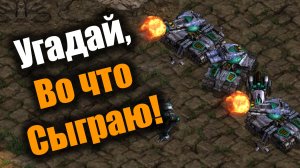 Попытка спутать карты или виртуозное жонглирование армией?: Starcraft: Remastered