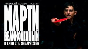 МАРТИ ВЕЛИКОЛЕПНЫЙ 2025 Спорт Драма Самопознание через кино Обзор Факты Анализ Психология Отзыв