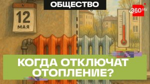 В Подмосковье начали отключать отопление