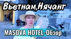 Вьетнам ,Нячанг 2026 / MASOVA Hotel 3* - ОБЗОР
