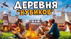 [CheZee]ДЕРЕВНЯ  НОВИЧКОВ ! СТАЛ лидером и ОРГАНИЗОВАЛ ЦЕЛЫЙ ГОРОД! CheZee. Rust