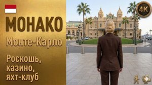 Монако // Роскошь Монте-Карло // Посетите казино, яхт-клуб и стильный город в 4K