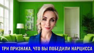 Три признака, что вы победили нарцисса