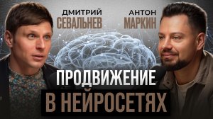 Продвижение в нейросетях: Подкаст с Дмитрием Севальневым