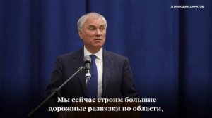 Володин рассказал о строительстве обходов и дорог