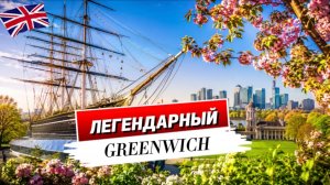 Гринвич: район Лондона, который обязательно стоит увидеть | Cutty Sark и Greenwich Park
