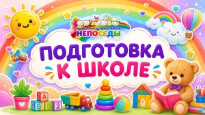 Подготовка к школе в частном детском саду «Непоседы»