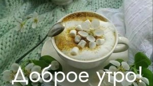 Доброе майское утро! Красивая музыкальная открытка.