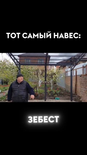 Тот самый навес