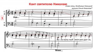 Кант свт. Николаю Чудотворцу✨муз.О.Ковалева, гарм.И.Яковлева - Сопрановая партия