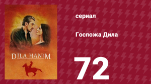 Госпожа Дила 72 серия (сериал, 2012)