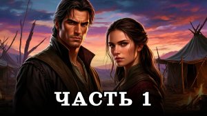 АУДИОКНИГА ПОЛНОСТЬЮ ✦ ЧАСТЬ 1. МАГИЧЕСКОЕ КЛЕЙМО ✦ ЛЮБОВНОЕ ФЭНТЕЗИ