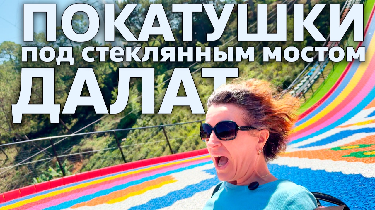 Трасса для ватрушек / Далат // Вьетнам