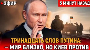 Тринадцать Слов Путина, от Которых в Вашингтоне Похолодело Мир Близко, но Киев Против