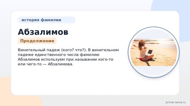 Исследуем происхождение и значение фамилии Абзалимов: история и правильное склонение