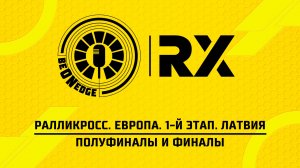 10.05.26 | 13:00 | Ралликросс. Европа. 1-й этап. Латвия. Полуфиналы и финалы (Маша Понедельник)
