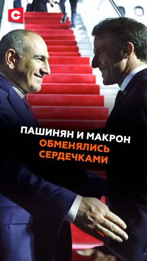 Трогательные кадры прощания Пашиняна и Макрона завирусились в сети #пашинян #макрон #новости