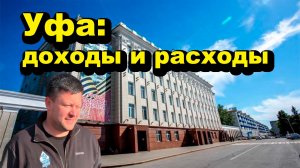 «Уфа: доходы и расходы» «Открытая Политика» Экономика. 07.05.26