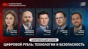 Цифровой рубль: технологии и безопасность | Цифровизация банков