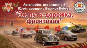Автопробег «Эх, путь-дорожка фронтовая» в городе Костерёво.