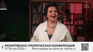 Координатор «Молитвенного союза» Татьяна Ступа приглашает на молитвенно-пророческую конференцию
