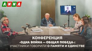Конференция «Одна война — общая победа»: участники говорили о памяти и единстве